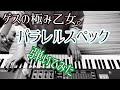 ゲスの極み乙女 パラレルスペック 歌詞 動画視聴 歌ネット