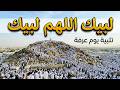 مباشر تلبيه الحج يوم عرفه لبيك اللهم لبيك تكبيرات العشر من ذي الحجة Hajj Live 2026 Makkah 