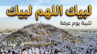 مباشر🕋 تلبيه الحج يوم عرفه | لبيك اللهم لبيك | تكبيرات العشر من ذي الحجة🔴Hajj Live 2026 Makkah