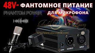 Посылки из Китая №52: Фантомное питание для микрофона 48V