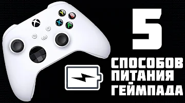 ГЕЙМПАД XBOX SERIES S И СПОСОБЫ ПИТАНИЯ