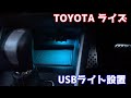 【トヨタ　ライズ】USBライト