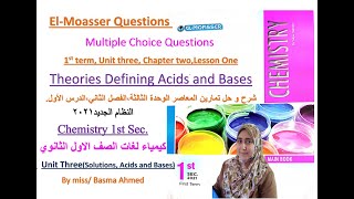 تمارين المعاصر 2020/2021 -Theories Defining Acids and Bases- شرح و حل - أولى ثانوي كيمياء Chemistry