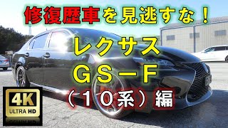 【4K高画質】修復歴車を見逃すな！レクサス・GS- F（10系）編【中古車査定お役立ち情報・株式会社ジャッジメント】