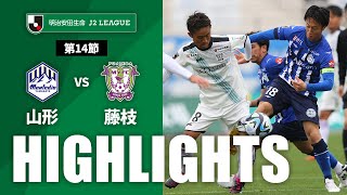 モンテディオ山形vs藤枝ＭＹＦＣ J2リーグ 第14節