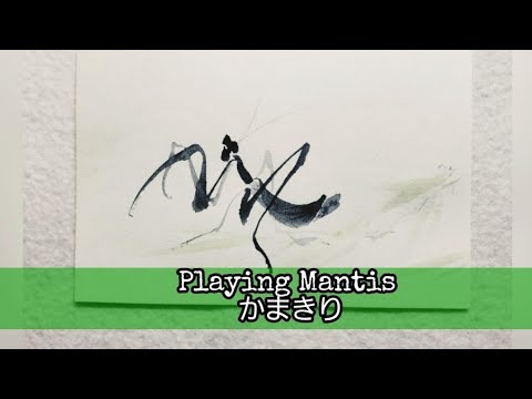 琳派の墨絵】かまきりの描き方/How to paint Playing Mantis in inl