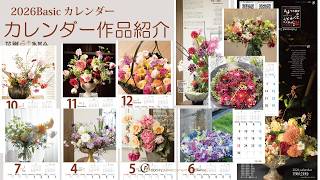 カラフルエアファーン　オーダーページ　花材　(2026) Basic Calendar Introduction (12 months of 2026) Flowers for each