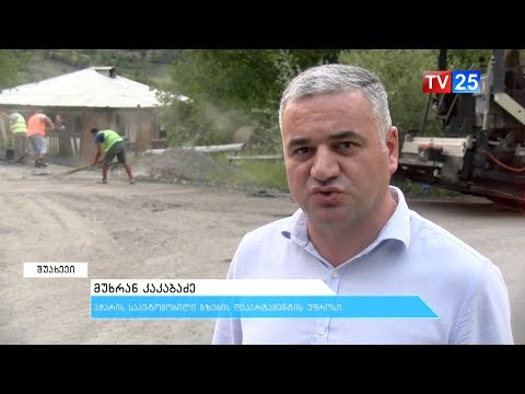 სოფელ ბურუთაულში  ასფალტ-ბეტონის საფარი დაიგო