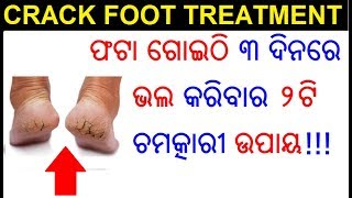 ଫଟା ଗୋଇଠି ଭଲ କରିବାର ଘରୋଇ ଉପାୟ | Crack foot treatment in Odia | Cracked heel repair ODIA HEALTH TIPS screenshot 2