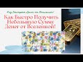 Код Быстрого Поступления Денег от Вселенной! Как Быстро Получить Небольшую Сумму Денег!