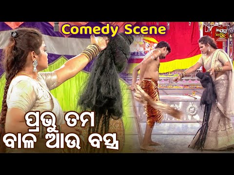 Bapi O Tuku Jatra Comedy - New Jatra Best Comedy - ପ୍ରଭୁ ତମ ବାଳ ଓ ବସ୍ତ୍ର ନିଅ - Odia Jatra Chhunka