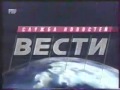Мини-заставка программы "Вести" (1993 - 1998)