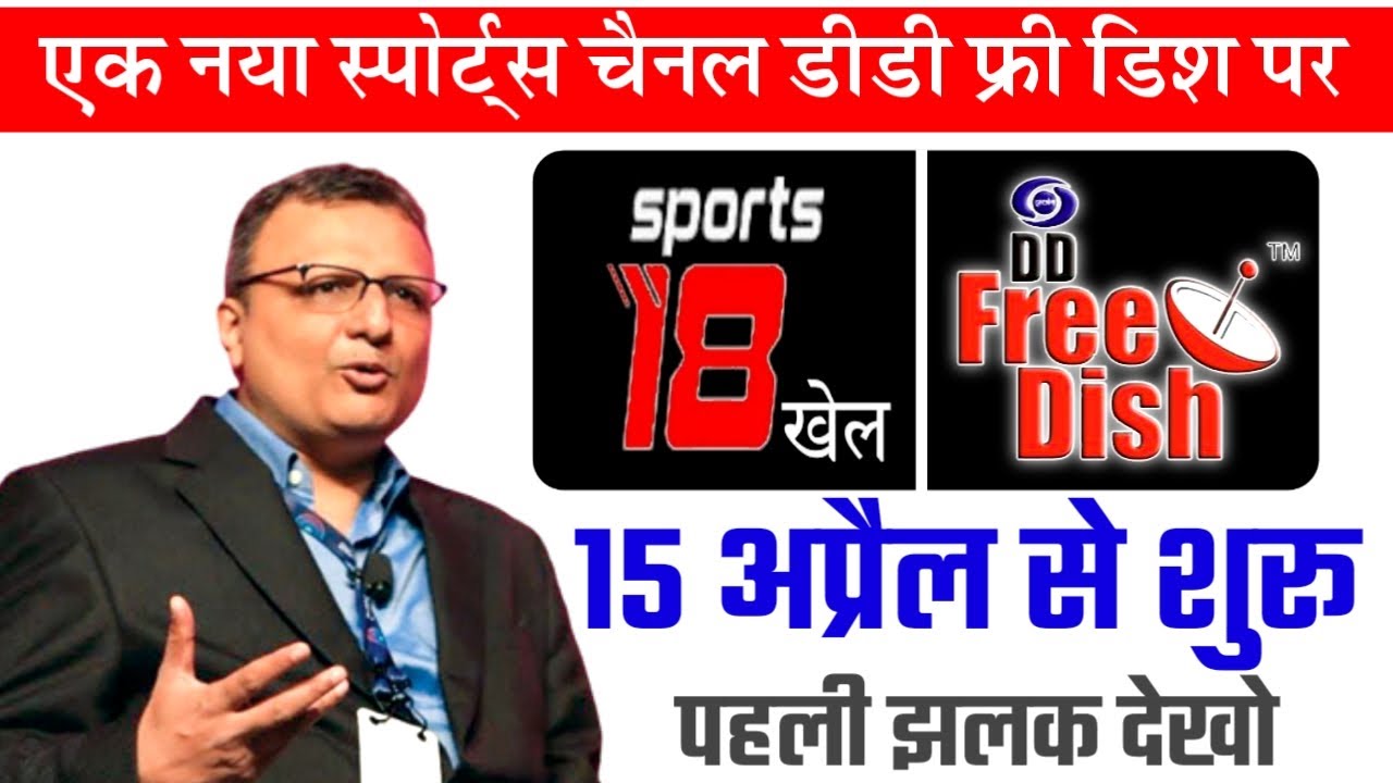 New sports channel launching on 15 April 2022 on dd free dish || sports 18 khel DD free dish par