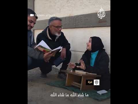 طالبة غزية تحفظ القرآن وتدرس اللغة العربية بالشارع