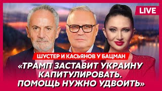 Экс-премьер России Касьянов. Войска США в Украине, Путин вырезал сердце и съел, уход Байдена