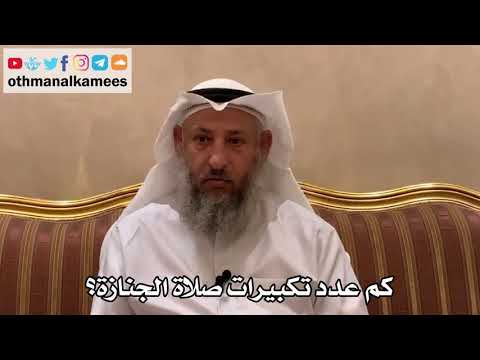 544 - كم عدد تكبيرات صلاة الجنازة؟ - عثمان الخميس