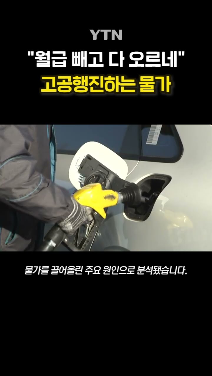 환율 급등에 물가도 '껑충' #shorts / YTN