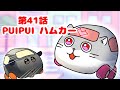 第41話「PUIPUI ハムカー」ハムランド日和【ショートアニメ】