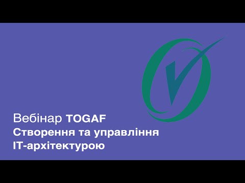 Видео: Как да стана Togaf сертифициран?