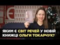 Яким є світ речей у новій книжці Ольги Токарчук «Шафа»? | Богдана Романцова