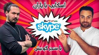 Skype Ba Yaran | Ba Sanjer Gunesh | اسکایب با یاران | با سنجر گونیش