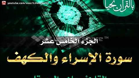 الجزء الخامس عشر   سورة الاسراء والكهف للشيخ ماهر المعيقلي