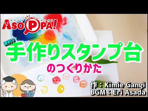 【工作】便利な手作りスタンプ台の作り方（Kimie Gangi in あそっぱ！）[Craft]How to make handmade stump pad