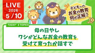 母の日やし、ワシがどんなお金の教育を受けて育ったか話すで【5月10日8時30分まで】