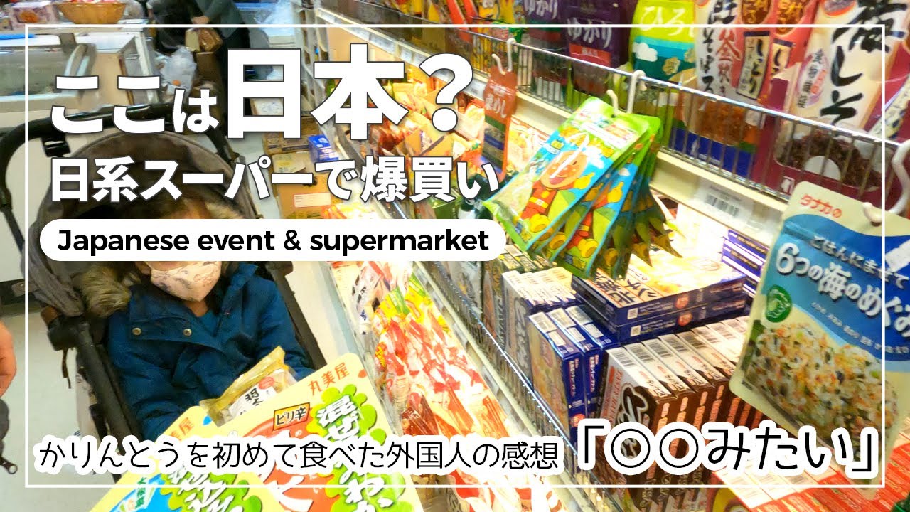 Sub 海外生活 日系スーパーと日本文化センターのイベントに行ってきた 海外移住 Youtube