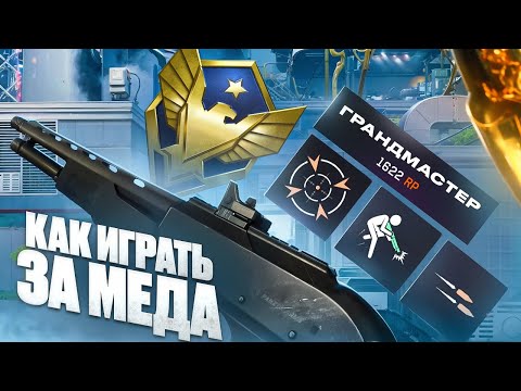 Видео: КАК ИГРАТЬ ЗА МЕДИКА ? | МОНТОН ВАРФЕЙС