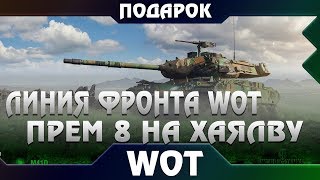 ЛИНИЯ ФРОНТА WOT 2019 - РОЗЫГРЫШ ПРЕМ ТАНКА 8 ЛВЛ БЕСПЛАТНО! НОВЫЙ РЕЖИМ В ПАТЧЕ 1.4 world of tanks ЛИНИЯ ФРОНТА WOT 2019 - РОЗЫГРЫШ ПРЕМ ТАНКА 8 ЛВЛ БЕСПЛАТНО! НОВЫЙ РЕЖИМ В ПАТЧЕ 1.4 world of tanks