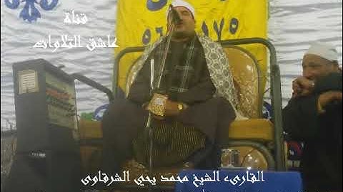 الشيخ محمد يحيى الشرقاوى ما يتيسر من سورة الاسراء