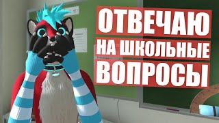 ФУРРИ отвечают на ШКОЛЬНЫЕ вопросы ✅ Викторина с пушистиками