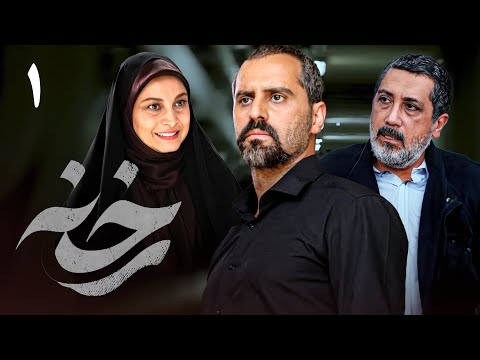سریال جدید ایرانی رخنه | قسمت 1