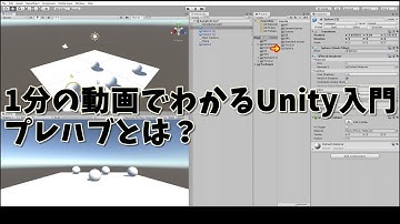1分の動画でわかるUnity入門、プレハブとは？