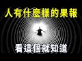 因果有輪回，一個人會得到什麼樣的果報，看這個就知道！【曉書說】