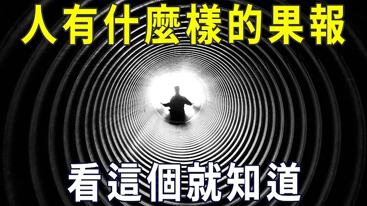 因果有轮回，一个人会得到什么样的果报，看这个就知道！【晓书说】 - 天天要闻