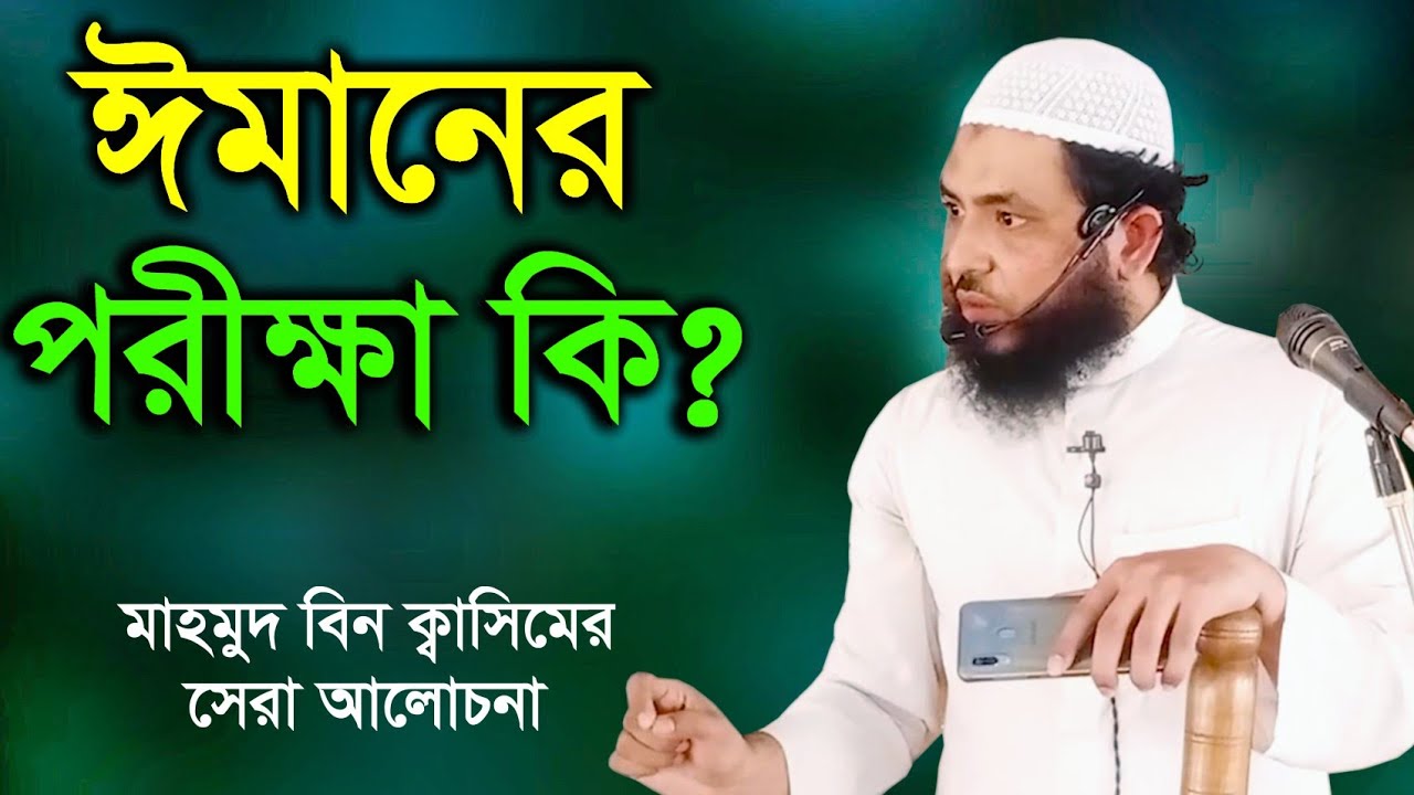 ঈমানের পরীক্ষা কি? মাহমুদ বিন ক্বাসিমের সেরা ওয়াজ। Mahmud Bin Quasim New waz