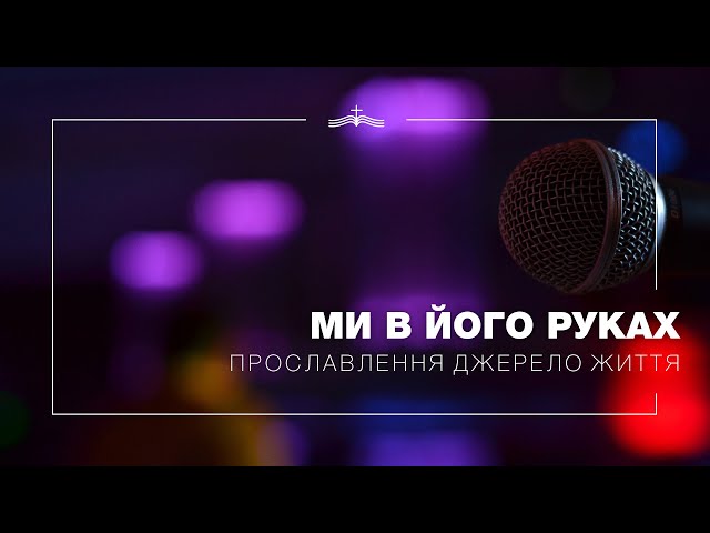 Джерело - Ми прославляєм