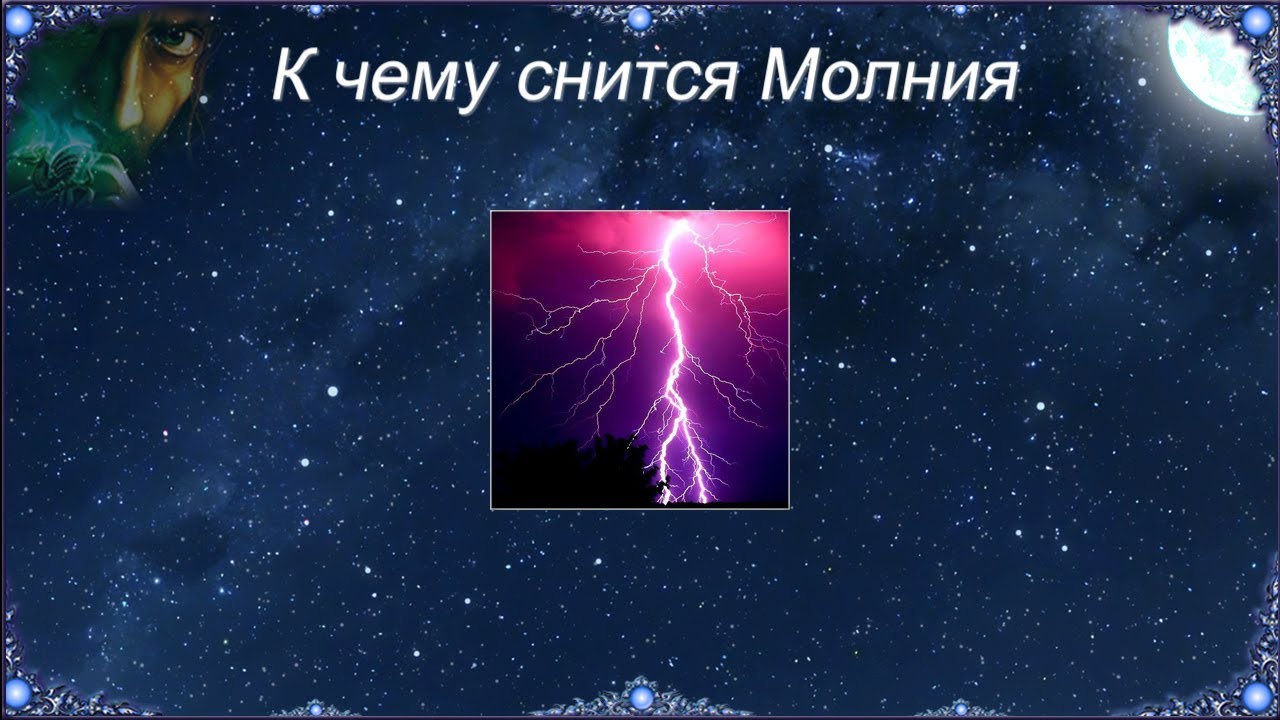 К чему снится Молния (Сонник)