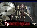 Трансформы для кача на париках - Lineage 2 High Five 5 (ЧАСТЬ 1)