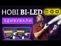 Нові BI-LED 8 чіпів + Сама компактна та сама потужна лінза, яку я ТЕСТував☀️