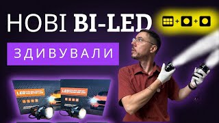 Нові BI-LED 8 чіпів + Сама компактна та сама потужна лінза, яку я ТЕСТував☀️