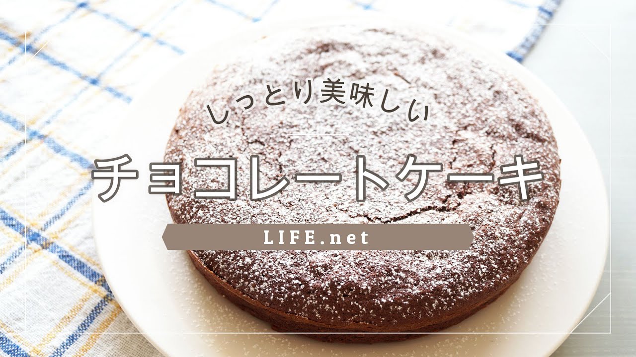 絶品チョコレートケーキの作り方 栗原はるみさんのレシピを再現 バレンタインにもおすすめ しっとり濃厚チョコレートケーキ Youtube