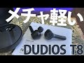 超軽量！完全防水ワイヤレスイヤホン DUDIOS T8 レビュー