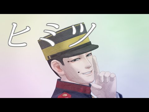 【金カムMMD】ヒミツ【宇佐美時重】