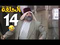 مسلسل عش المجانين الحلقة 14 كاملة 