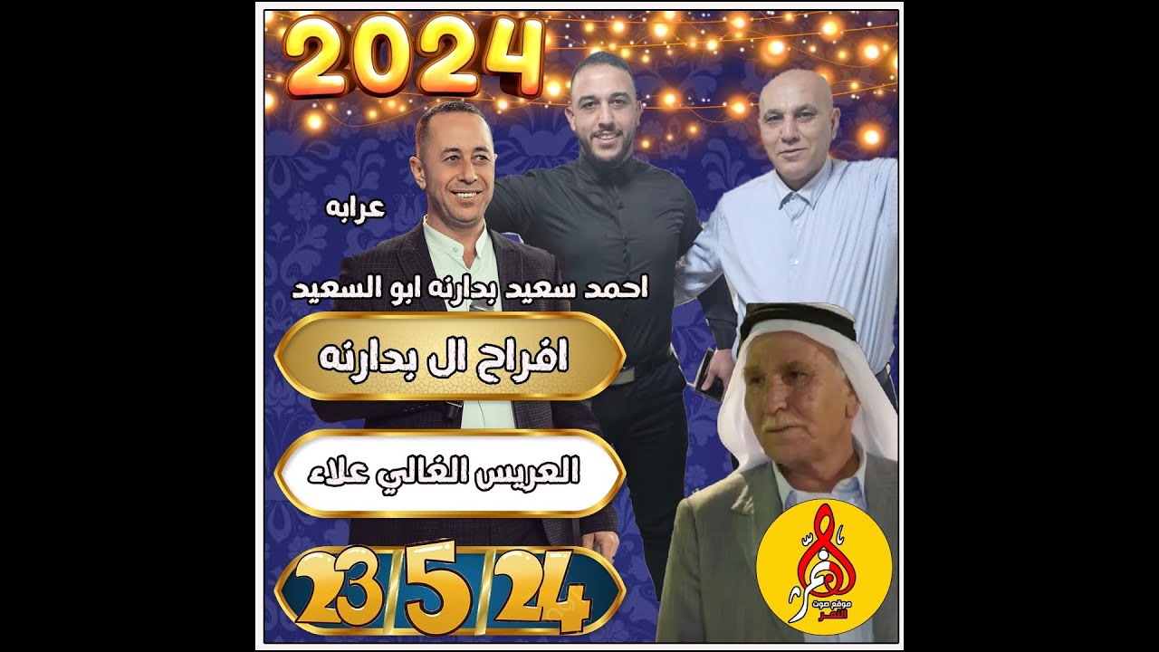 افراح ال بدارنه عرابه العريس علاء - محمد العراني