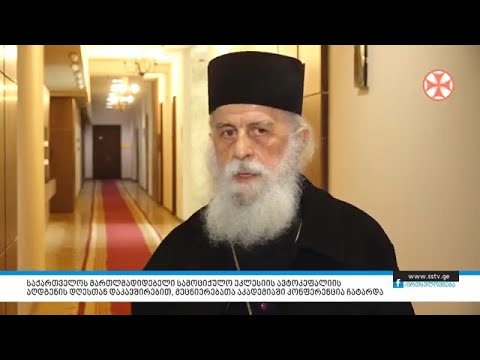 ავტოკეფალიის აღდგენის დღესთან დაკავშირებით, მეცნიერებათა აკადემიაში კონფერენცია ჩატარდა