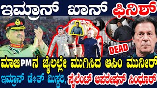 Download Lagu ಇಮ್ರಾನ್ ಖಾನ್ ಇನ್ನಿಲ್ಲ ! ಪಾಕ್ನಲ್ಲಿ ಕಿಚ್ಚೆಬ್ಬಿಸಿದ ಲಾಕಪ್ ಡೆ*ತ್ ಸುದ್ದಿ ! ಆಸಿಂ ಮುನೀರ್ ಮಾಡಿದ್ದೇನು ಗೊತ್ತಾ ? MP3